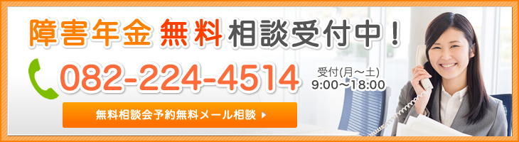 障害年金無料相談受付中