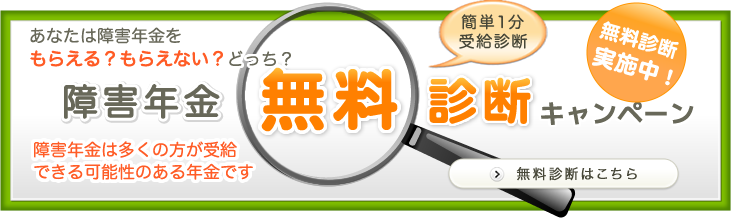 障害年金 無料診断キャンペーン