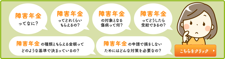 障害年金をもらうための情報はこちら