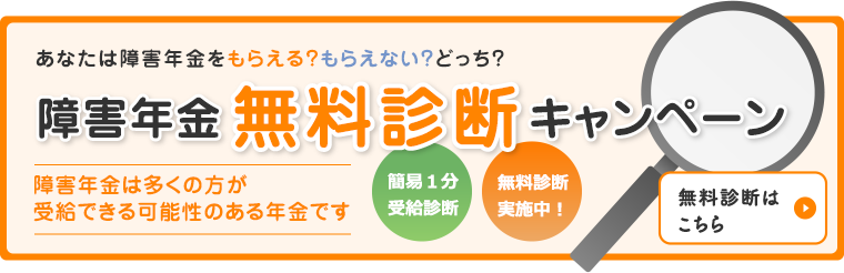 障害年金無料診断キャンペーン