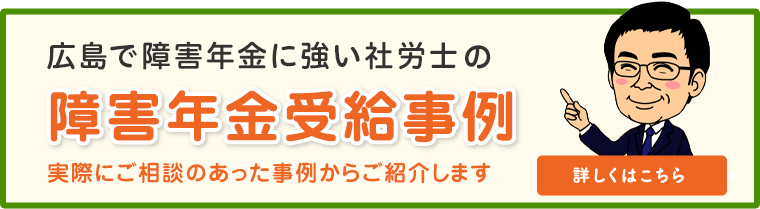 障害年金受給事例