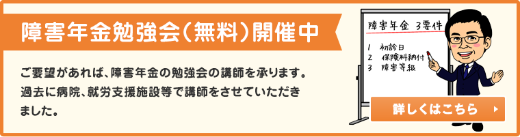 障害年金勉強会（無料）開催中