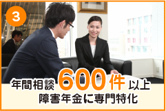 年間相談600件以上　障害年金に専門特化